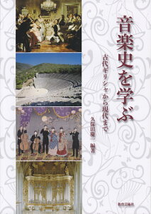 音楽史を学ぶ 古代ギリシャから現代まで [ 久保田慶一 ]