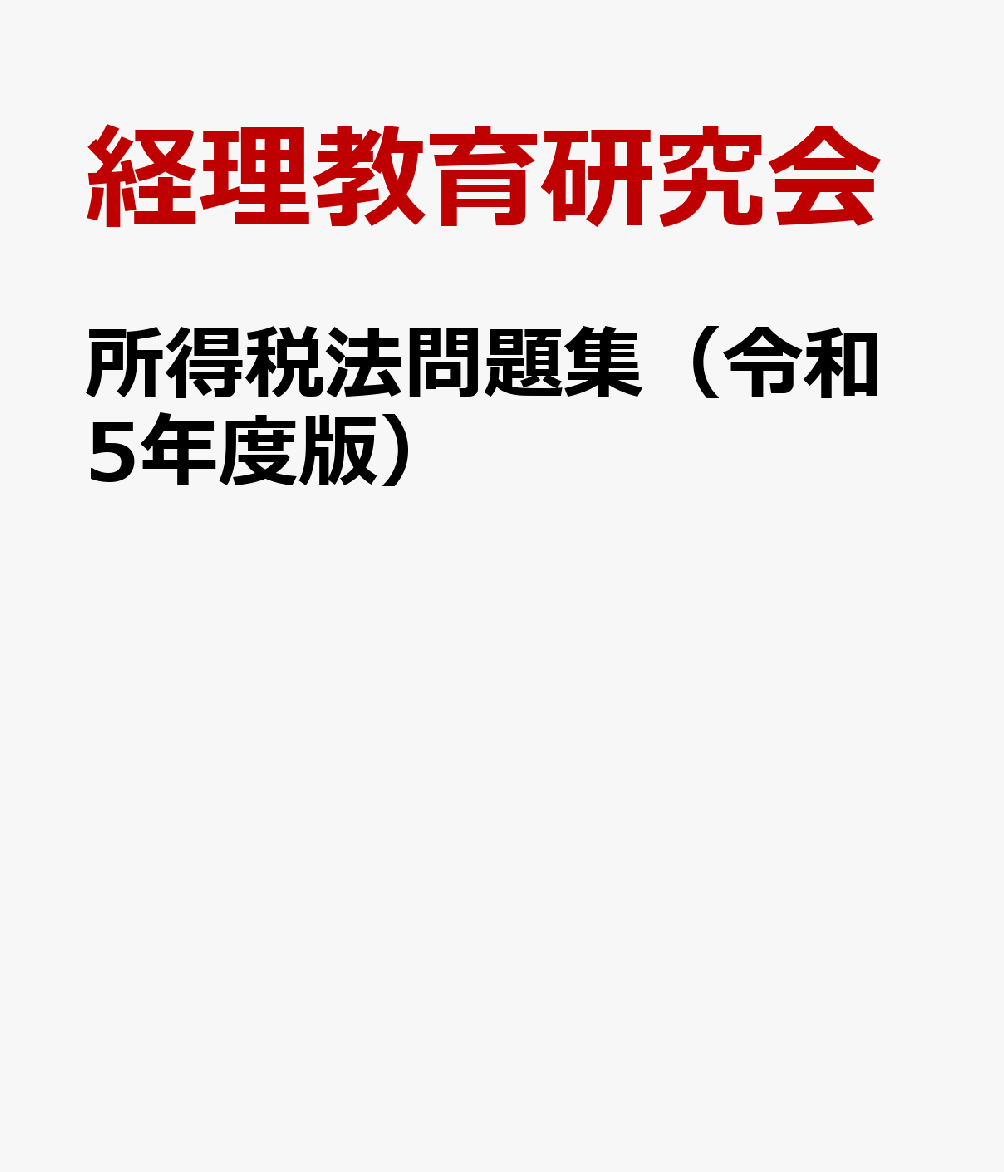 所得税法問題集（令和5年度版） 経理教育研究会