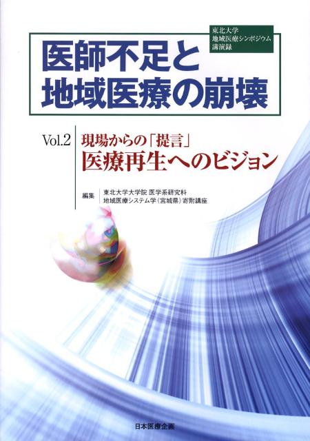 医師不足と地域医療の崩壊（vol．2）