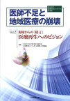 医師不足と地域医療の崩壊（vol．2） 東北大学地域医療シンポジウム講演録 医療再生へのビジョン [ 東北大学 ]