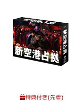 【先着特典】新空港占拠 DVD-BOX(オリジナルクリアファイル（B5サイズ）)