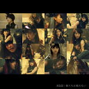 僕たちは戦わない (通常盤 CD＋DVD Type-D) [ AKB48 ]