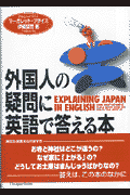外国人の疑問に英語で答える本