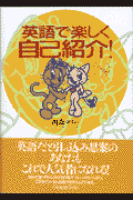 英語で楽しく自己紹介！