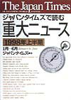 ジャパンタイムズで読む重大ニュース（1998年上半期）