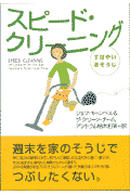 スピード・クリーニング