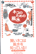 ネコのための風水