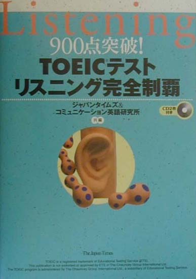 CD付900点突破！TOEICテストリスニング完全制覇