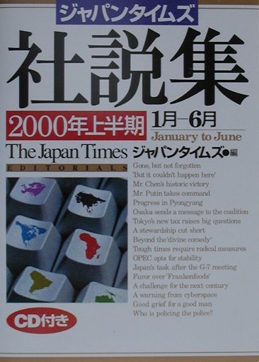 ジャパンタイムズ社説集（2000年上半期）
