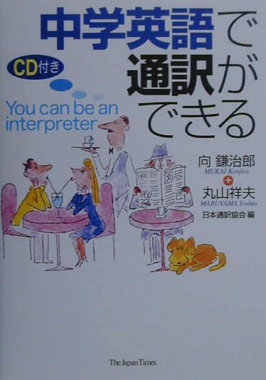 中学英語で通訳ができる