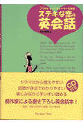 ステキな恋の英会話
