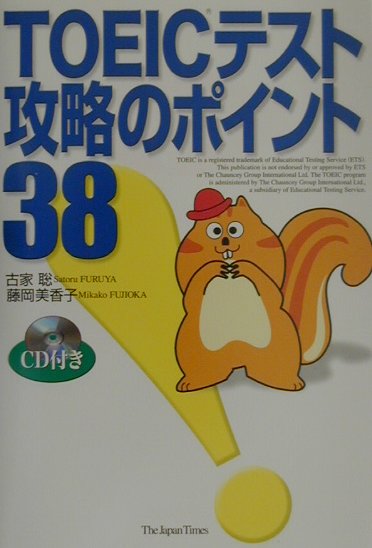 TOEICテスト攻略のポイント38