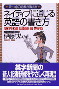 第一線の記者が教えるネイティブに通じる英語の書き方