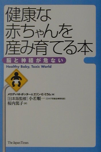 健康な赤ちゃんを産み育てる本