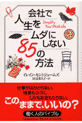 会社で人生をムダにしない85の方法