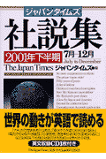 ジャパンタイムズ社説集（2001年下半期）