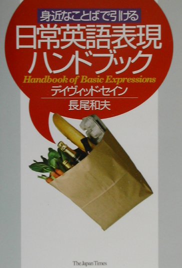 日常英語表現ハンドブック