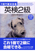 1回で絶対合格英検2級