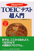 TOEICテスト超入門