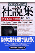 ジャパンタイムズ社説集（2002年上半期）