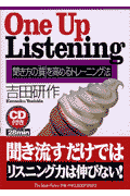 One　up　listening 聞き方の「質」を高めるトレーニング法 [ 吉田研作 ]