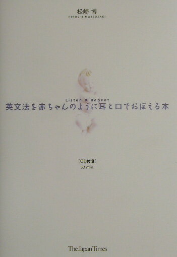 英文法を赤ちゃんのように耳と口でおぼえる本