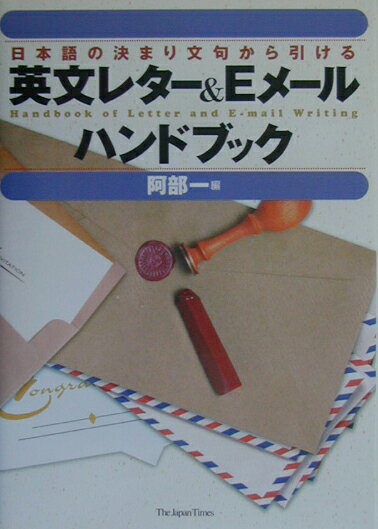英文レター＆Eメールハンドブック