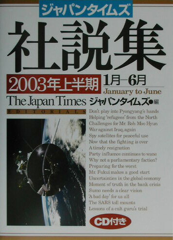 ジャパンタイムズ社説集（2003年上半期）