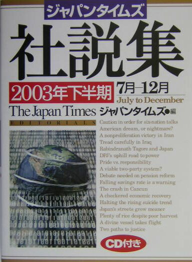 ジャパンタイムズ社説集（2003年下半期）
