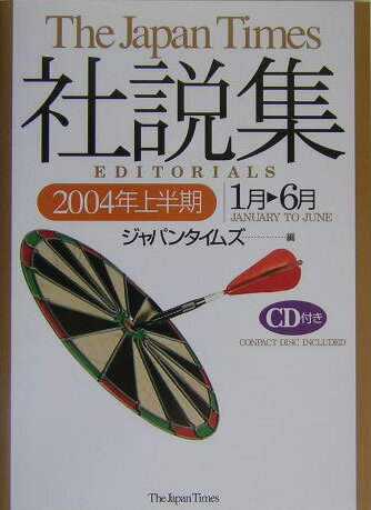 ジャパンタイムズ社説集（2004年上半期）
