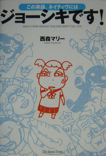 この英語、ネイティヴにはジョーシキです！