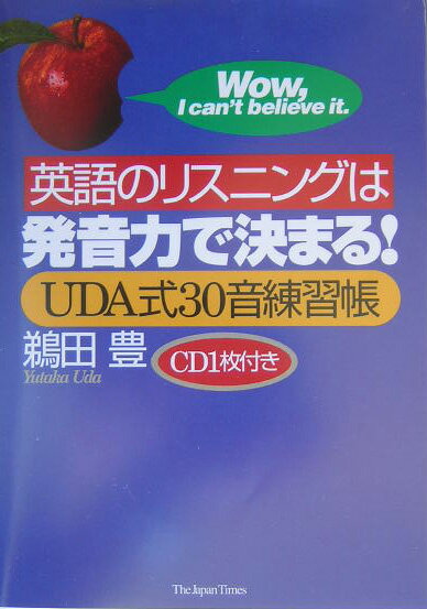 英語のリスニングは発音力で決まる！ Uda式30音練習帳 [ 鵜田豊 ]