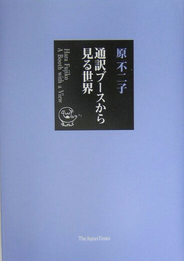 通訳ブースから見る世界