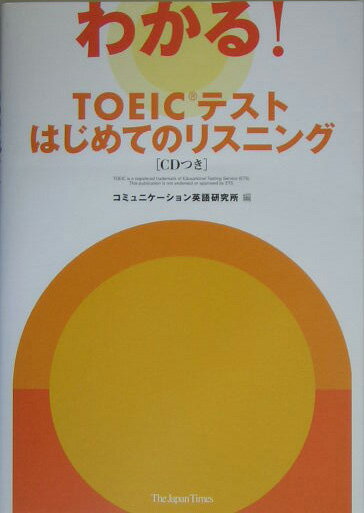 わかる！　TOEICテストはじめてのリスニング