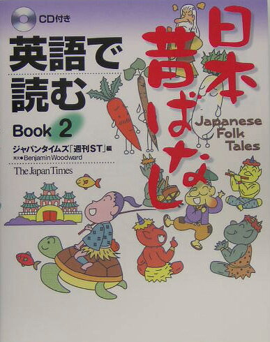 英語で読む日本昔ばなし（book　2） 