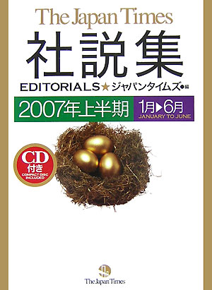ジャパンタイムズ社説集（2007年上半期）