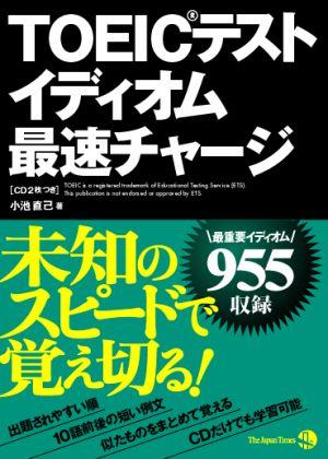 TOEICテストイディオム最速チャージ