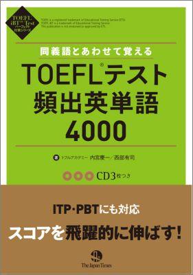 Ʊ����Ȥ��碌�ƳФ���TOEFL�ƥ����ѽб�ñ��4000