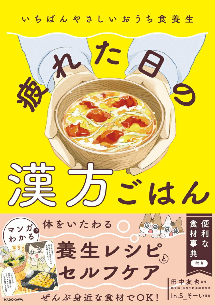 いちばんやさしいおうち食養生 疲れた日の漢方ごはん