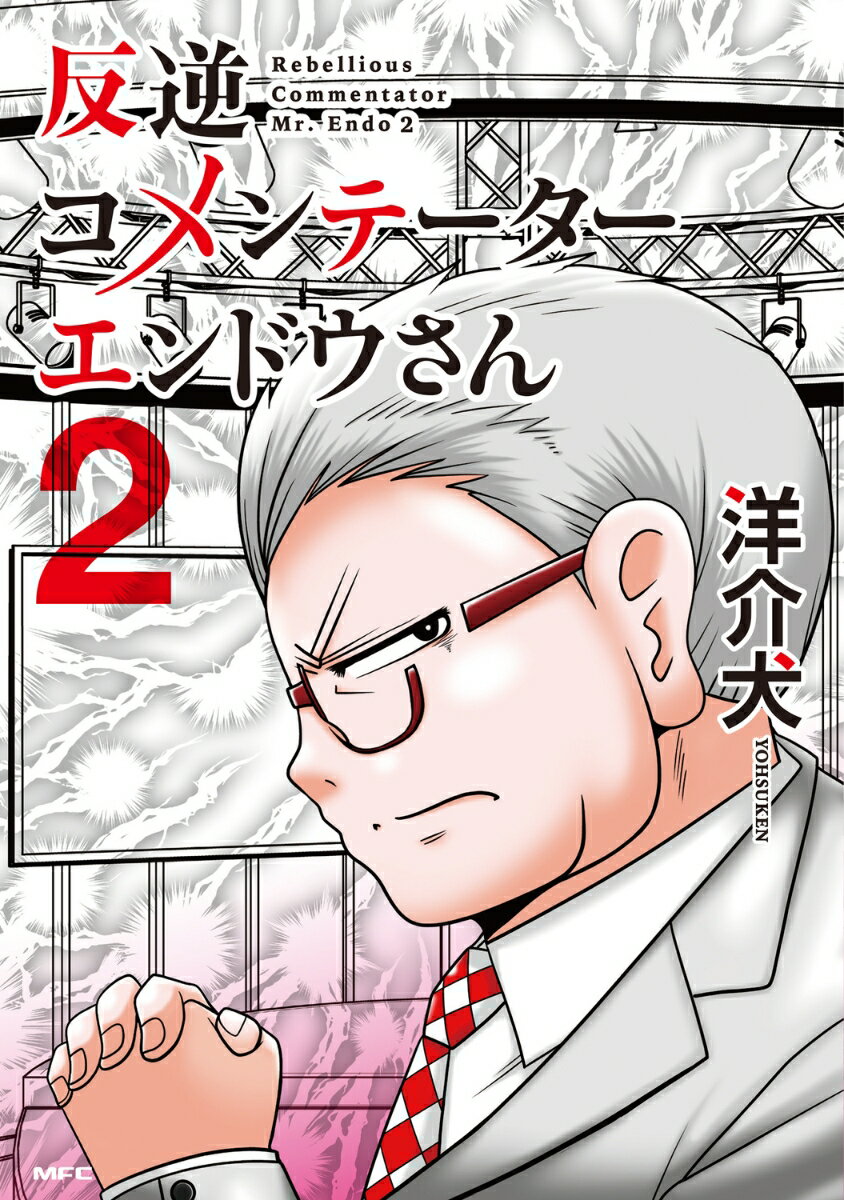 反逆コメンテーターエンドウさん 2巻