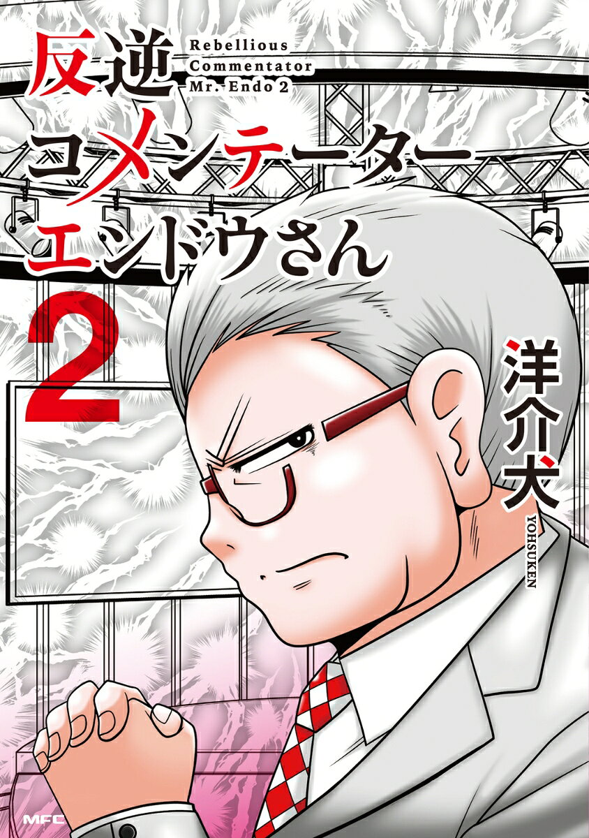 反逆コメンテーターエンドウさん 2巻