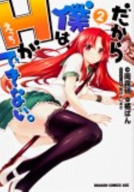 だから僕は、Hができない。　2