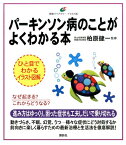 パーキンソン病のことがよくわかる本 （健康ライブラリーイラスト版） [ 柏原 健一 ]