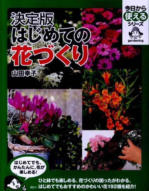 決定版　はじめての花づくり （今日から使えるシリーズ（実用））