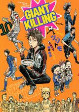 GIANT KILLING（10）