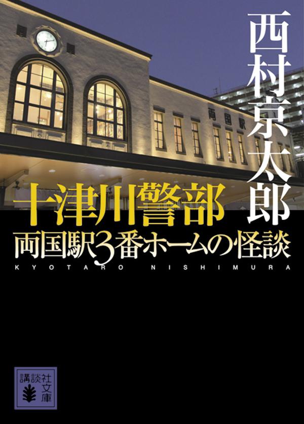 十津川警部　両国駅3番ホームの怪談 （講談社文庫） [ 西村