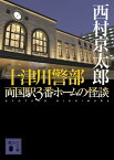 十津川警部　両国駅3番ホームの怪談 （講談社文庫） [ 西村 京太郎 ]