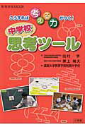 こうすれば考える力がつく！ 中学校 思考ツール