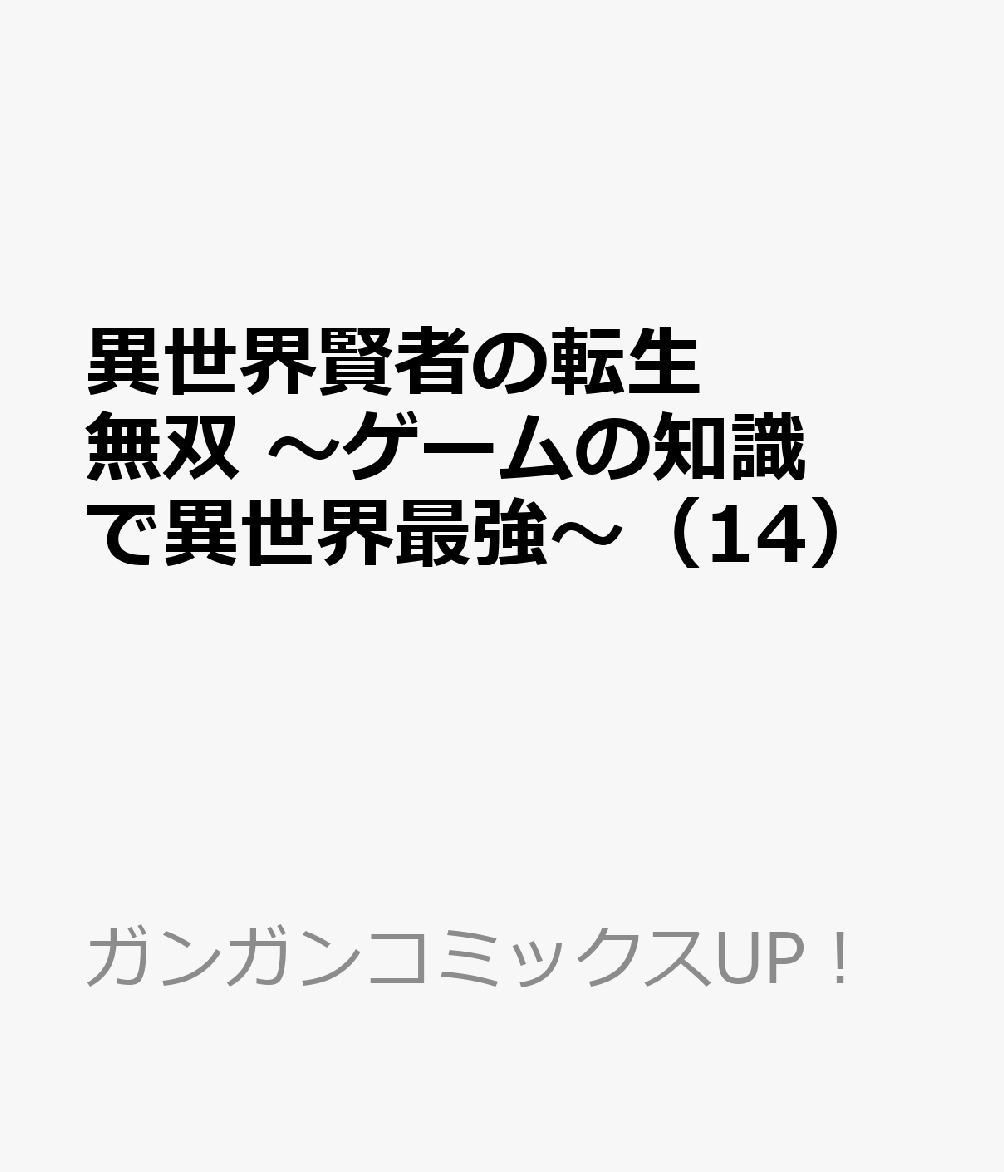 異世界賢者の転生無双 〜ゲームの知識で異世界最強〜（14）