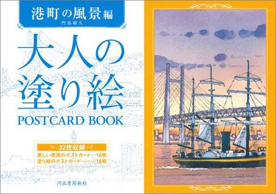 大人の塗り絵POSTCARD　BOOK（港町の風景編）